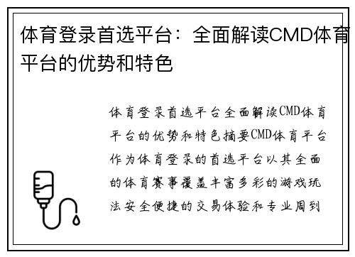 体育登录首选平台：全面解读CMD体育平台的优势和特色