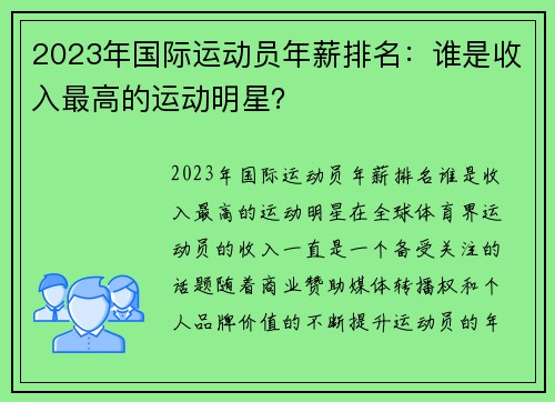 2023年国际运动员年薪排名：谁是收入最高的运动明星？