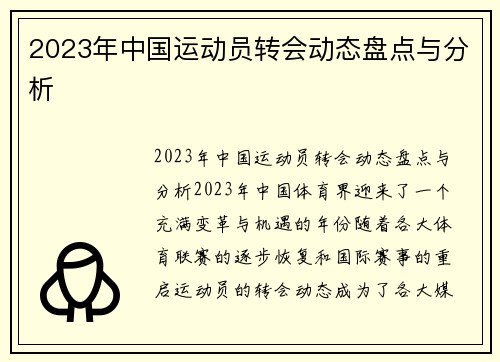 2023年中国运动员转会动态盘点与分析