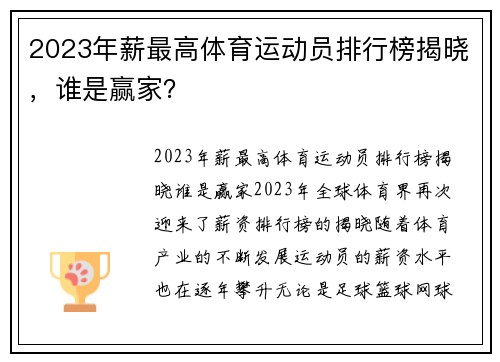 2023年薪最高体育运动员排行榜揭晓，谁是赢家？