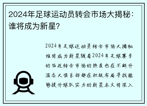 2024年足球运动员转会市场大揭秘：谁将成为新星？