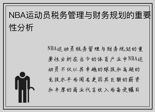 NBA运动员税务管理与财务规划的重要性分析