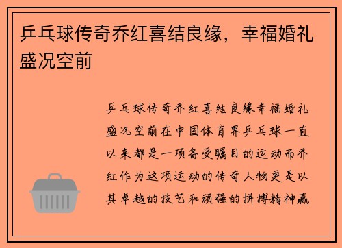 乒乓球传奇乔红喜结良缘，幸福婚礼盛况空前