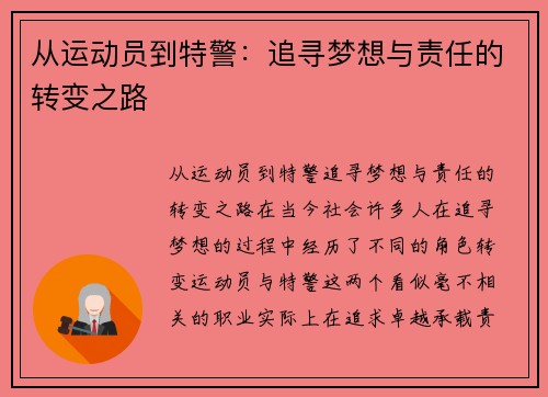 从运动员到特警：追寻梦想与责任的转变之路