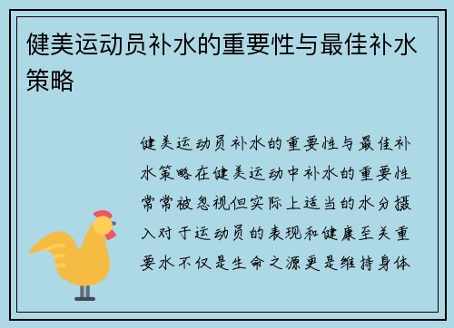 健美运动员补水的重要性与最佳补水策略