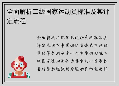 全面解析二级国家运动员标准及其评定流程