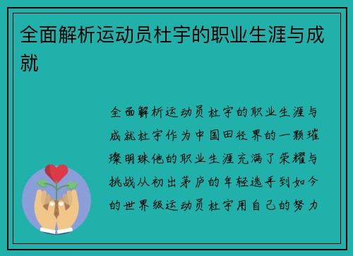 全面解析运动员杜宇的职业生涯与成就