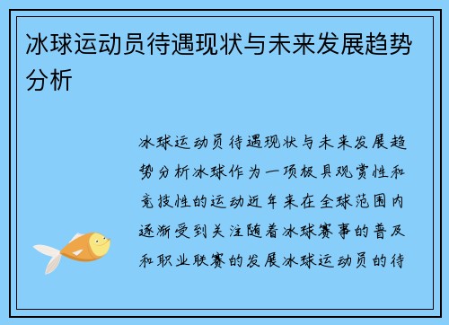 冰球运动员待遇现状与未来发展趋势分析