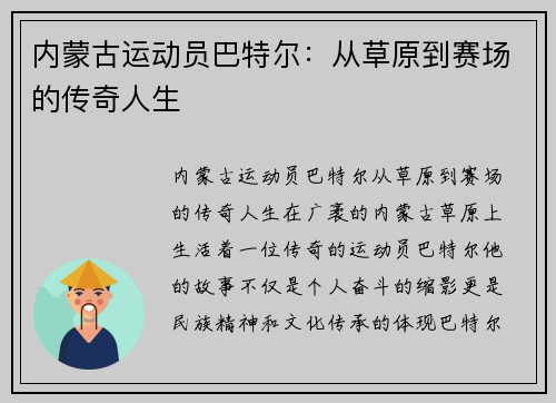 内蒙古运动员巴特尔：从草原到赛场的传奇人生