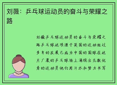 刘薇：乒乓球运动员的奋斗与荣耀之路