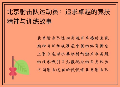 北京射击队运动员：追求卓越的竞技精神与训练故事