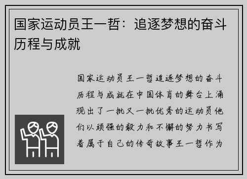 国家运动员王一哲：追逐梦想的奋斗历程与成就