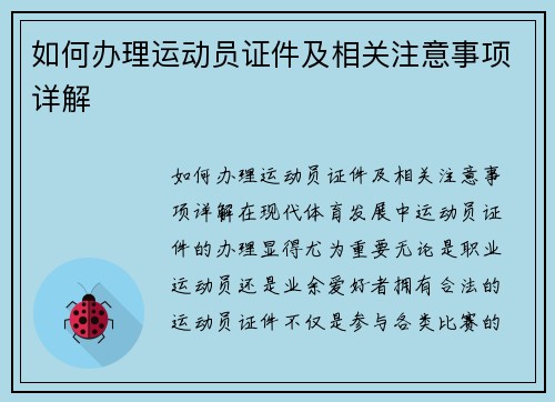 如何办理运动员证件及相关注意事项详解